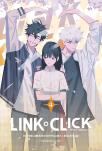 Ли Х.. Link Click. Агент времени. Том 4