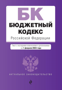 Бюджетный кодекс РФ: текст с последними изменен. и доп. на 01.02.24.