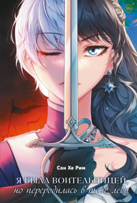 Я была воительницей, но переродилась в теле леди. Том 1 (Из рыцаря в леди). Новелла. Сон Хе Рим