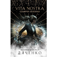 Vita Nostra: Собирая осколки. Дяченко М.Ю., Дяченко С.С.