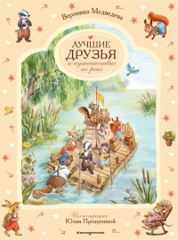 Лучшие друзья и путешествие по реке. Вероника Медведева