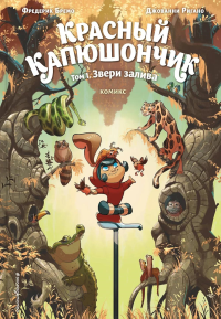 Фредерик Бремо. Красный Капюшончик. Том 1. Звери залива