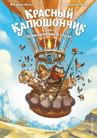 Красный Капюшончик. Том 2. Приключение в горах. Фредерик Бремо