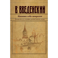 Напиши себе некролог. Введенский В.В.