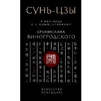 Сунь-Цзы. Искусство побеждать: В переводе и с комментариями Б. Виногродского. Подарочное издание с вырубкой и цветным обрезом. Виногродский Б.Б.