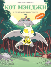 Кот Мэнджи и секрет волшебной крепости. Фабьен Гролло