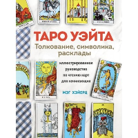 ТАРО УЭЙТА. Толкование, расклады и символика. Иллюстрированное руководство по чтению карт для начинающих. Хэйерц М.