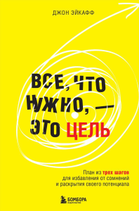 Все, что нужно, — это цель. План из трех шагов для избавления от сомнений и раскрытия своего потенциала. Эйкафф Д.