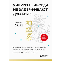 Хирурги никогда не задерживают дыхание. Японская методика для стабилизации нервной системы и управления своей жизнью, здоровьем и телом. Кобаяси Х.