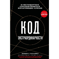 Код экстраординарности. 10 нестандартных способов добиться впечатляющих успехов (черный). Лакьяни В.