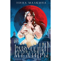 Дочери Мелиры. Малкина Н.