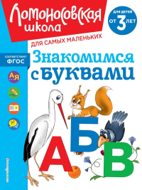 Знакомимся с буквами: для детей от 3-х лет. Володина Н.В.