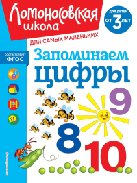 Запоминаем цифры: для детей от 3-х лет. Володина Н.В.