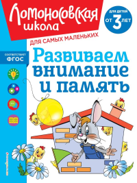 Развиваем внимание и память: для детей от 3-х лет. Шкляревская С.М.