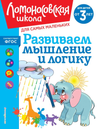 Развиваем мышление и логику: для детей от 3-х лет. Шкляревская С.М.