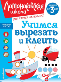 Учимся вырезать и клеить: для детей от 3-х лет. Лубнина А.Н.