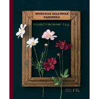 Таинственный сад. Японская объемная вышивка (с рамкой). Ателье Ф.