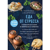 Еда от стресса. Кулинарная книга в вопросах и ответах. Погожева А.В.