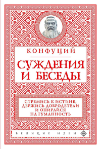 Суждения и беседы (новое оформление). Конфуций