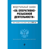 ФЗ "Об оперативно-розыскной деятельности". В ред. на 2024 / ФЗ № 144-ФЗ. <не указано>