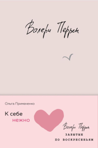 Примаченко О., Перрен В.. Комплект из 2 книг (К себе нежно. Книга о том, как ценить и беречь себя + Забытые по воскресеньям)