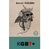 KGBT+. Пелевин В.О.