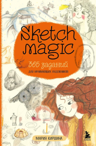Sketch magic. 365 заданий для начинающих художников. Киршина М.Н.