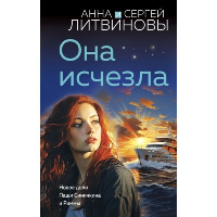 Она исчезла. Литвинова А.В., Литвинов С.В.