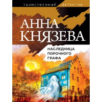 Наследница порочного графа. Князева А.