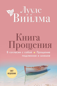 Книга прощения. В согласии с собой. Прощение подлинное и мнимое (новое оформление). Лууле Виилма