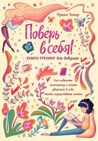 Поверь в себя! Книга-тренинг для девушек. Томар П.