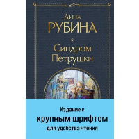 Синдром Петрушки. Рубина Д.