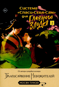 Мосян Тунсю. Система «Спаси-Себя-Сам» для Главного Злодея. Том 2