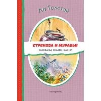 Стрекоза и муравьи. Рассказы, сказки, басни (ил. В. Канивца). Толстой Л.Н.