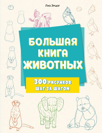 Большая книга животных. 300 рисунков шаг за шагом. Эрцог Л.