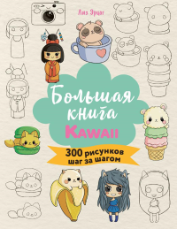 Большая книга KAWAII. 300 рисунков шаг за шагом. Эрцог Л.