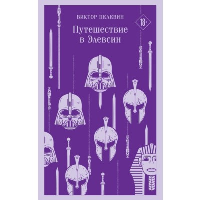 Путешествие в Элевсин. Пелевин В.О.