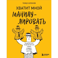 Хватит мной манипулировать! Как распознавать психологические уловки в общении и защищать себя от них. Асланов Т.А.