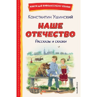 Наше отечество. Рассказы и сказки. Ушинский К.Д.