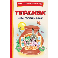 Теремок. Сказки, пословицы, загадки (ил. Ю. Устиновой, М. Литвиновой). Устинова Ю.Н., <не указано>, Литвинова М.