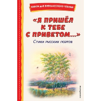 Я пришёл к тебе с приветом...". Стихи русских поэтов (ил. В. Канивца). Пушкин А.С., Фет А.А., Тютчев Ф.И.