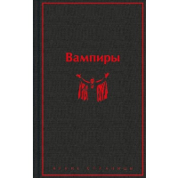 Вампиры. Олшеври Б.