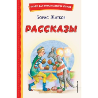 Храбрый утёнок. Рассказы (ил. А. Кардашука). Житков Б.С.