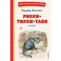 Рикки-Тикки-Тави. Сказки (ил. В. Канивца). Киплинг Р.