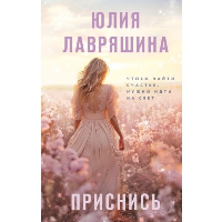 Лавряшина Ю.А.. Приснись