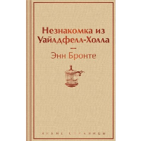 Незнакомка из Уайлдфелл-Холла. Бронте Э.