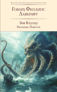 Зов Ктулху. Рассказы. Повести. Лавкрафт Г.Ф.