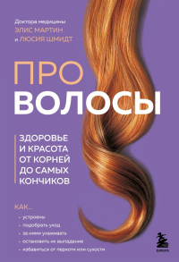 Про волосы. Здоровье и красота от корней до самых кончиков. Мартин Э., Шмидт Л.