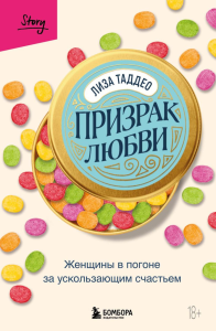 Призрак любви. Женщины в погоне за ускользающим счастьем. Таддео Лиза