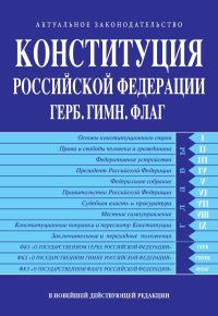 Конституция РФ. Герб. Гимн. Флаг. В новейшей действующей редакции. <не указано>